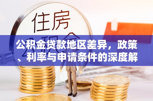北湖公积金贷款地区差异，政策、利率与申请条件的深度解析