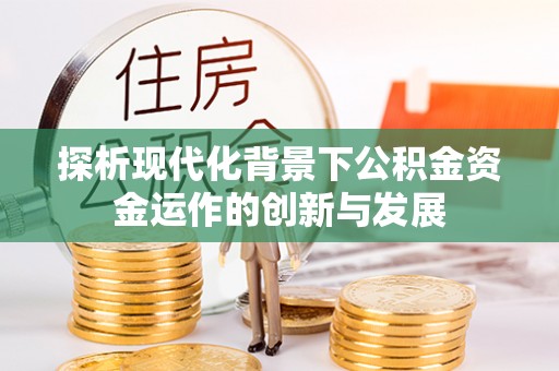 北湖探析现代化背景下公积金资金运作的创新与发展