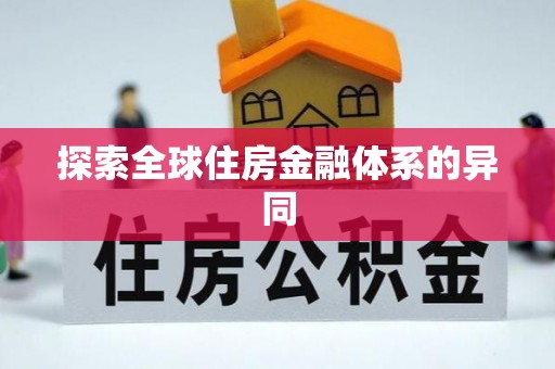 北湖探索全球住房金融体系的异同