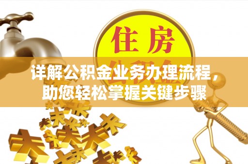 北湖详解公积金业务办理流程，助您轻松掌握关键步骤