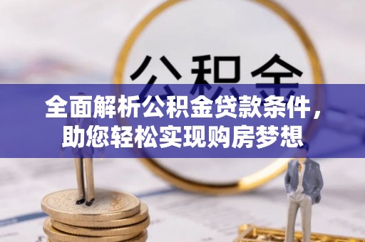 北湖全面解析公积金贷款条件，助您轻松实现购房梦想