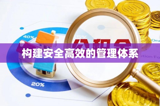 北湖构建安全高效的管理体系