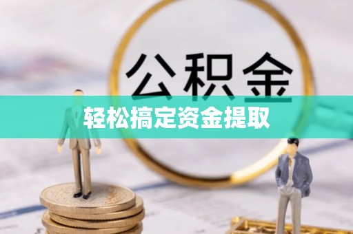 北湖轻松搞定资金提取
