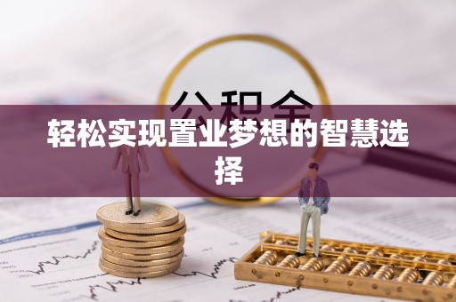 北湖轻松实现置业梦想的智慧选择