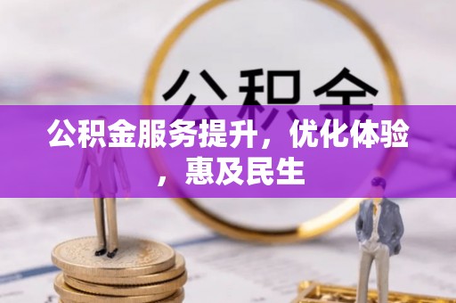 北湖公积金服务提升，优化体验，惠及民生