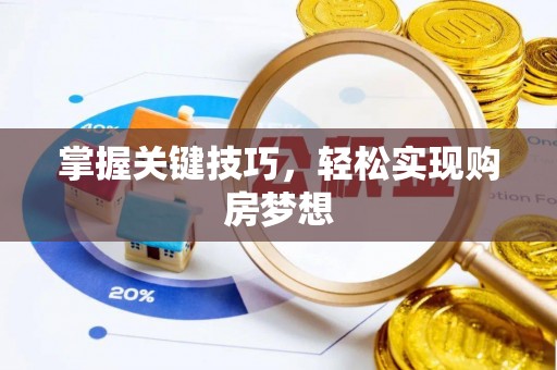 北湖掌握关键技巧，轻松实现购房梦想