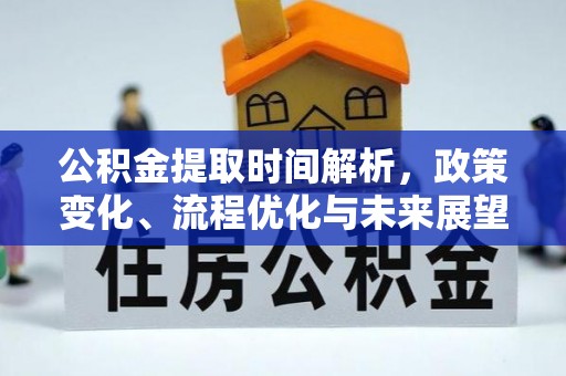 北湖公积金提取时间解析，政策变化、流程优化与未来展望
