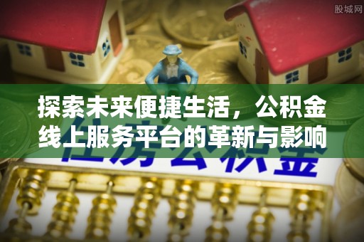 北湖探索未来便捷生活，公积金线上服务平台的革新与影响