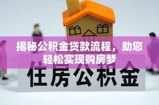 北湖揭秘公积金贷款流程，助您轻松实现购房梦