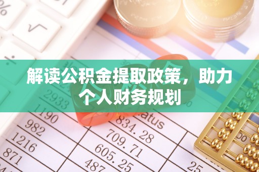 北湖解读公积金提取政策，助力个人财务规划