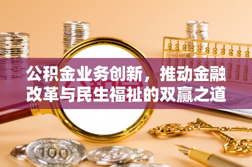 北湖公积金业务创新，推动金融改革与民生福祉的双赢之道