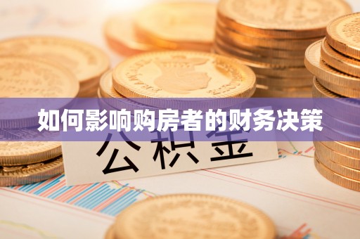 北湖如何影响购房者的财务决策