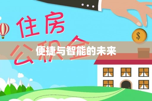 北湖便捷与智能的未来
