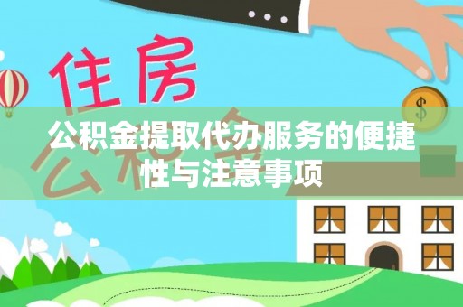北湖公积金提取代办服务的便捷性与注意事项