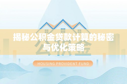 北湖揭秘公积金贷款计算的秘密与优化策略