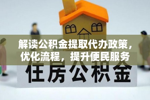 北湖解读公积金提取代办政策，优化流程，提升便民服务
