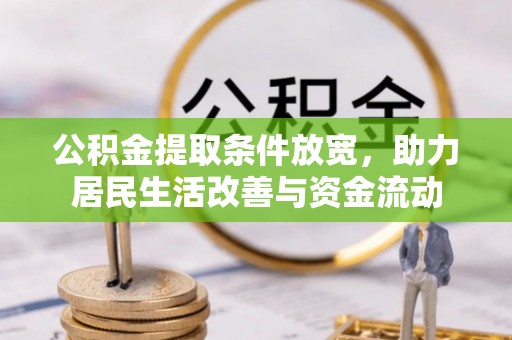 北湖公积金提取条件放宽，助力居民生活改善与资金流动