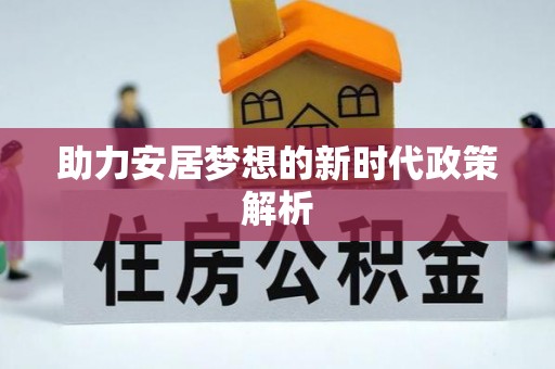 北湖助力安居梦想的新时代政策解析