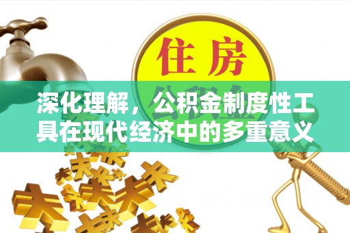 北湖深化理解，公积金制度性工具在现代经济中的多重意义