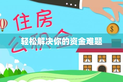 北湖轻松解决你的资金难题