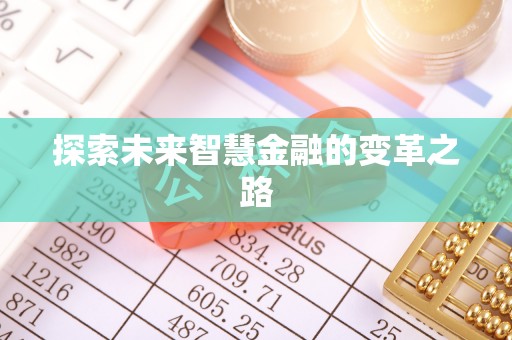 北湖探索未来智慧金融的变革之路