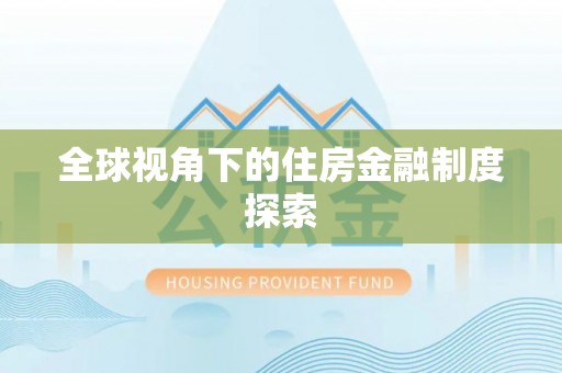 北湖全球视角下的住房金融制度探索