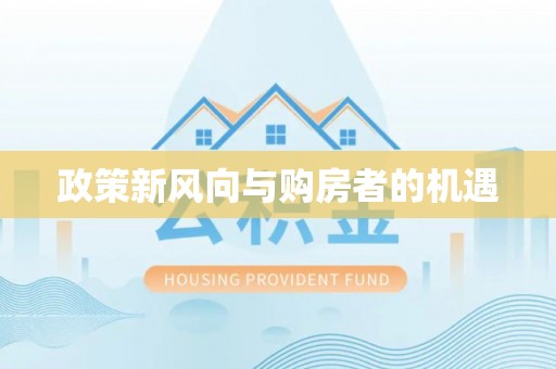 北湖政策新风向与购房者的机遇