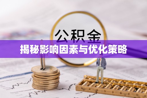 北湖揭秘影响因素与优化策略