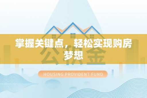 北湖掌握关键点，轻松实现购房梦想