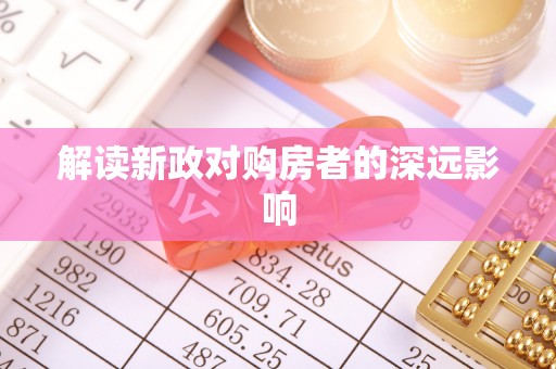 北湖解读新政对购房者的深远影响