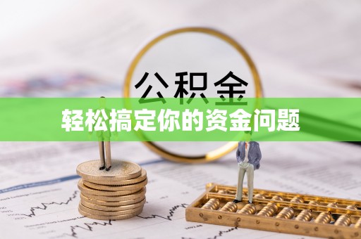北湖轻松搞定你的资金问题