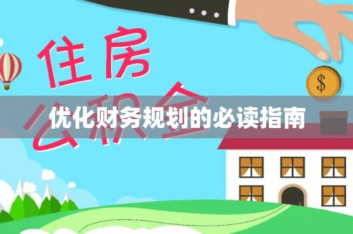 北湖优化财务规划的必读指南