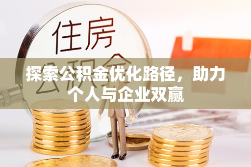 北湖探索公积金优化路径，助力个人与企业双赢