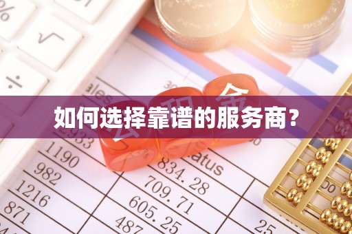 北湖如何选择靠谱的服务商？