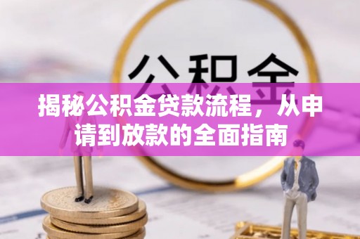 北湖揭秘公积金贷款流程，从申请到放款的全面指南