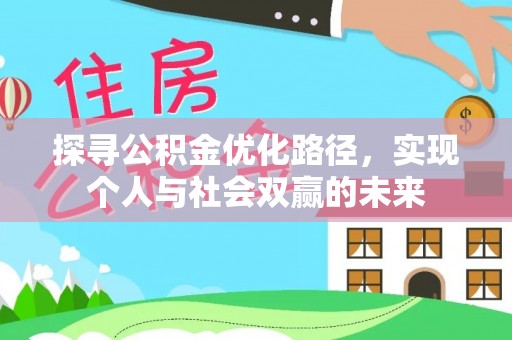 北湖探寻公积金优化路径，实现个人与社会双赢的未来