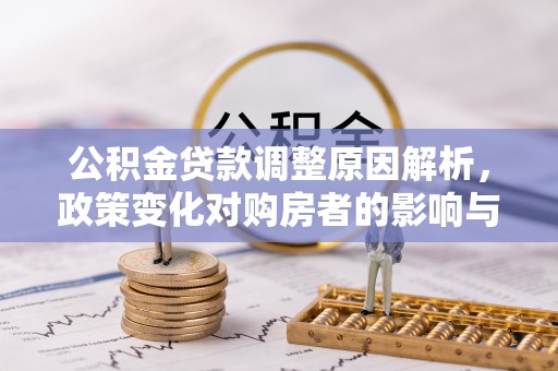 北湖公积金贷款调整原因解析，政策变化对购房者的影响与应对
