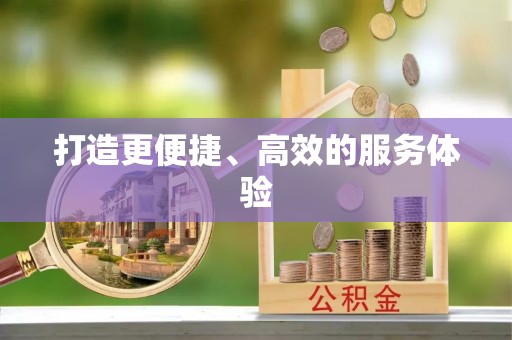 北湖打造更便捷、高效的服务体验