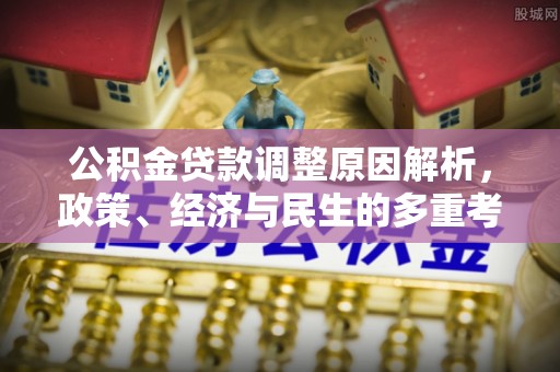 北湖公积金贷款调整原因解析，政策、经济与民生的多重考量