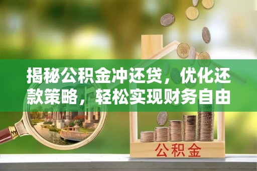 北湖揭秘公积金冲还贷，优化还款策略，轻松实现财务自由
