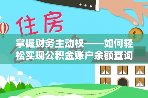 北湖掌握财务主动权——如何轻松实现公积金账户余额查询