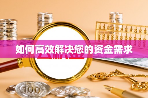 北湖如何高效解决您的资金需求