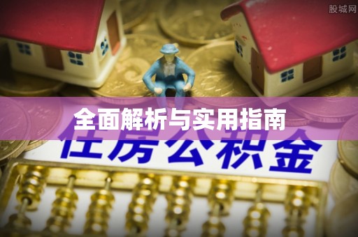 北湖全面解析与实用指南