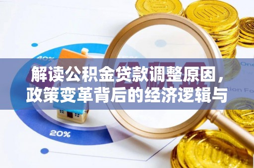 北湖解读公积金贷款调整原因，政策变革背后的经济逻辑与民生影响